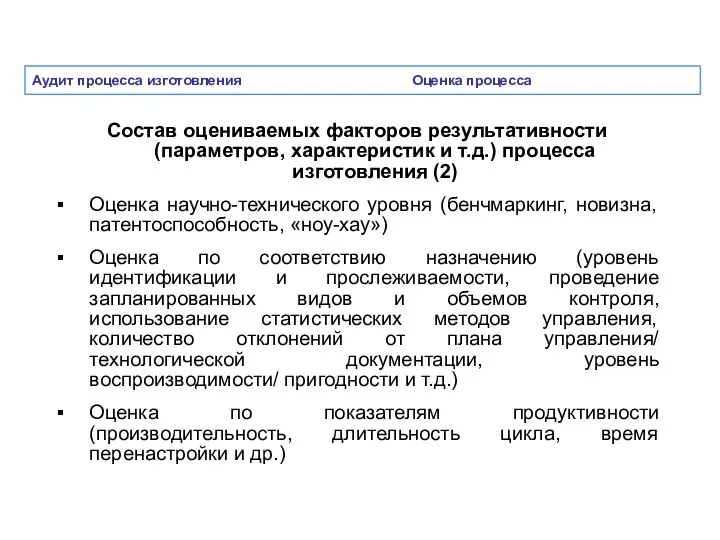 Аудит процесса изготовления Оценка процесса Состав оцениваемых факторов результативности (параметров, характеристик и т.д.)