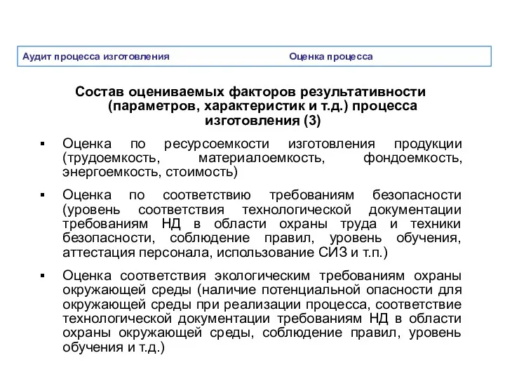 Аудит процесса изготовления Оценка процесса Состав оцениваемых факторов результативности (параметров, характеристик и т.д.)