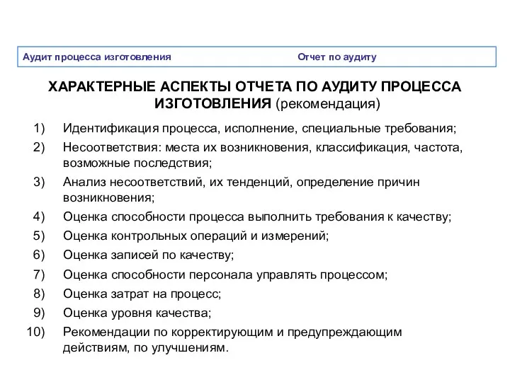 Аудит процесса изготовления Отчет по аудиту ХАРАКТЕРНЫЕ АСПЕКТЫ ОТЧЕТА ПО АУДИТУ ПРОЦЕССА ИЗГОТОВЛЕНИЯ