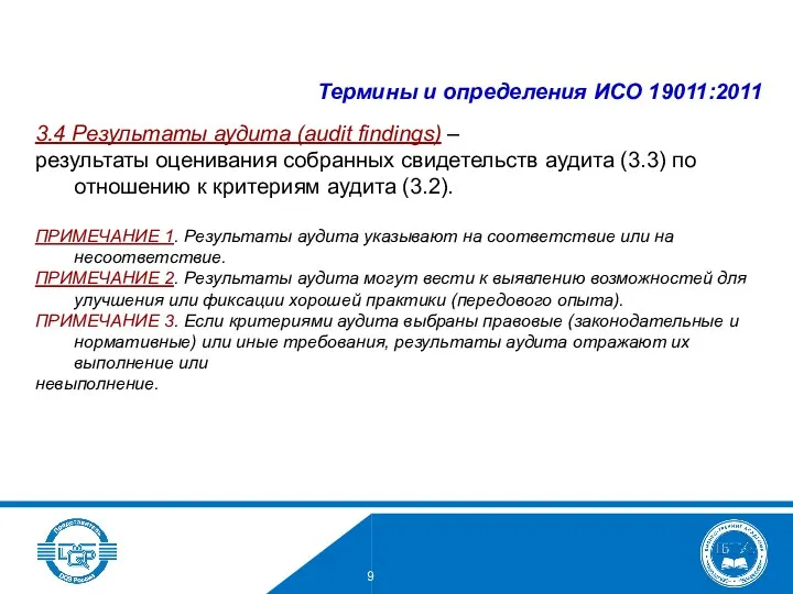 Термины и определения ИСО 19011:2011 3.4 Результаты аудита (audit findings) – результаты оценивания