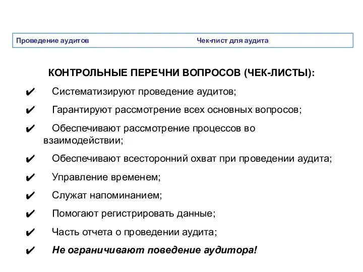 Проведение аудитов Чек-лист для аудита КОНТРОЛЬНЫЕ ПЕРЕЧНИ ВОПРОСОВ (ЧЕК-ЛИСТЫ): Систематизируют проведение аудитов; Гарантируют