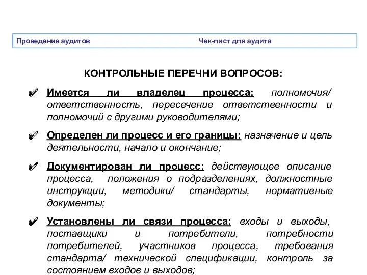 Проведение аудитов Чек-лист для аудита КОНТРОЛЬНЫЕ ПЕРЕЧНИ ВОПРОСОВ: Имеется ли владелец процесса: полномочия/