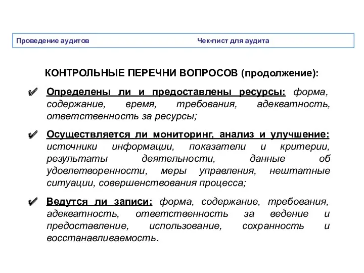 Проведение аудитов Чек-лист для аудита КОНТРОЛЬНЫЕ ПЕРЕЧНИ ВОПРОСОВ (продолжение): Определены ли и предоставлены