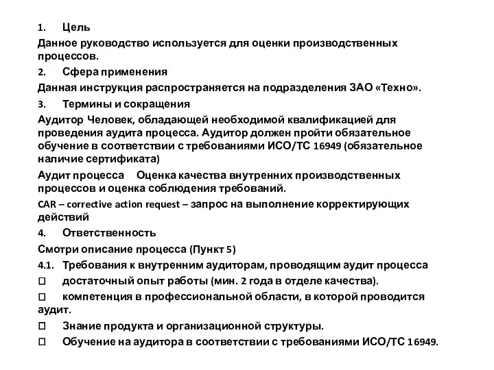 1. Цель Данное руководство используется для оценки производственных процессов. 2. Сфера применения Данная