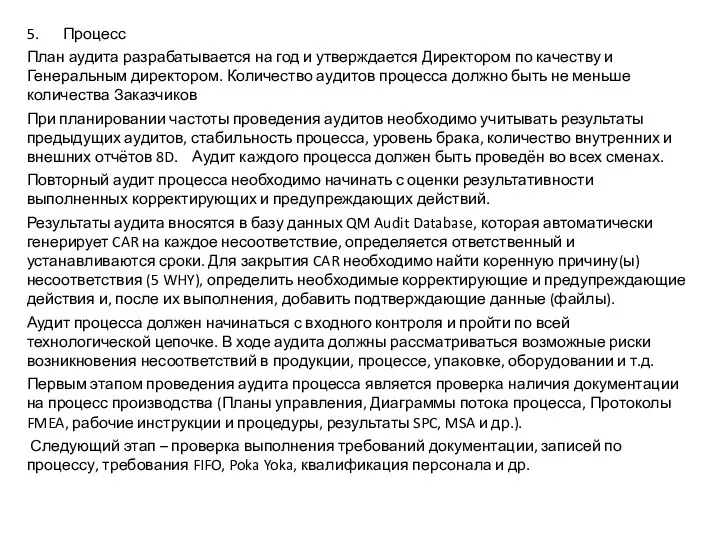 5. Процесс План аудита разрабатывается на год и утверждается Директором по качеству и