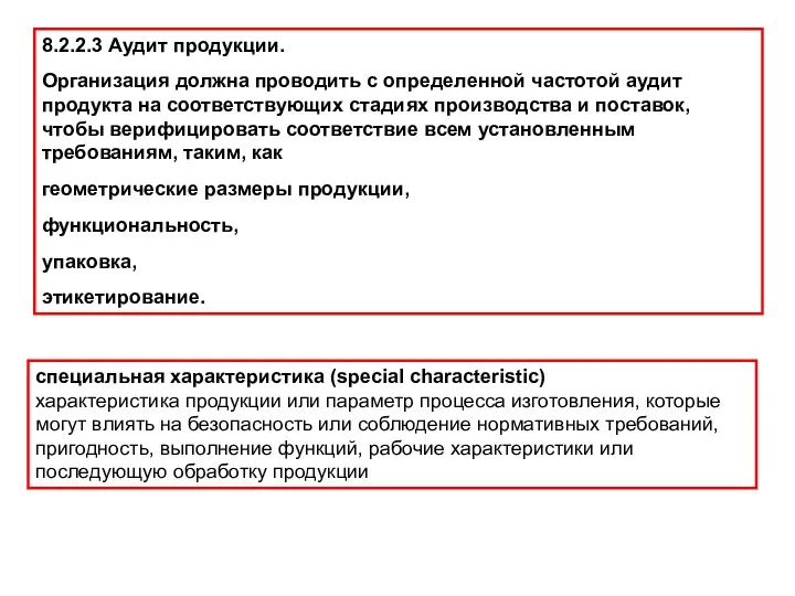 8.2.2.3 Аудит продукции. Организация должна проводить с определенной частотой аудит продукта на соответствующих