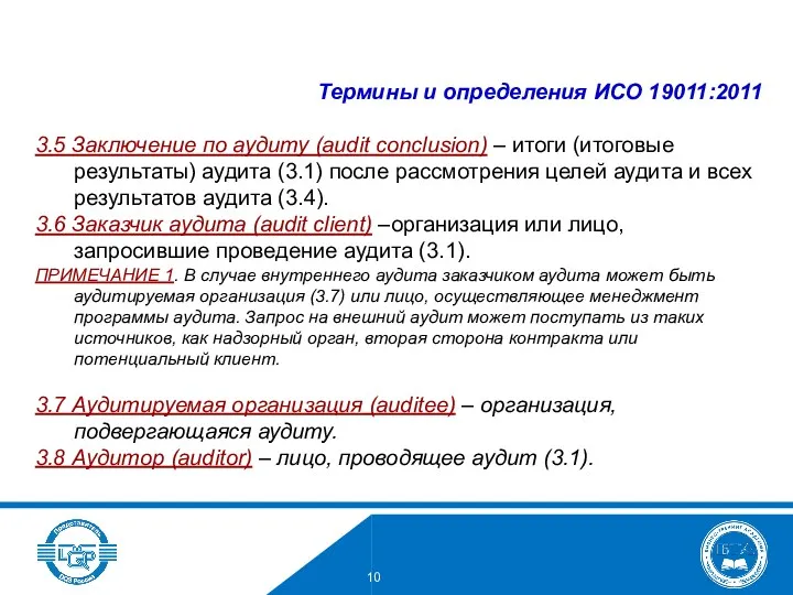 3.5 Заключение по аудиту (audit conclusion) – итоги (итоговые результаты) аудита (3.1) после