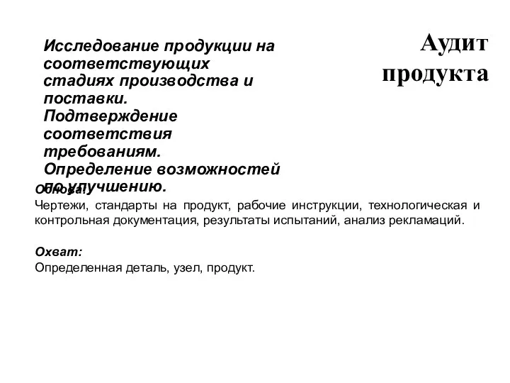 Исследование продукции на соответствующих стадиях производства и поставки. Подтверждение соответствия требованиям. Определение возможностей