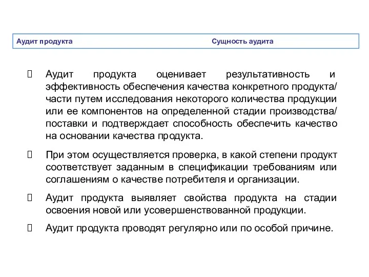 Аудит продукта Сущность аудита Аудит продукта оценивает результативность и эффективность обеспечения качества конкретного