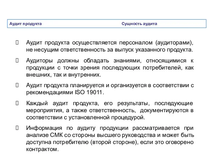 Аудит продукта Сущность аудита Аудит продукта осуществляется персоналом (аудиторами), не несущим ответственность за