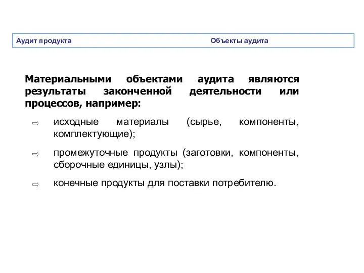 Аудит продукта Объекты аудита Материальными объектами аудита являются результаты законченной деятельности или процессов,