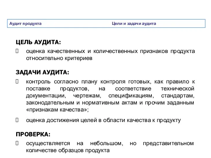 Аудит продукта Цели и задачи аудита ЦЕЛЬ АУДИТА: оценка качественных и количественных признаков