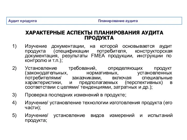 Аудит продукта Планирование аудита ХАРАКТЕРНЫЕ АСПЕКТЫ ПЛАНИРОВАНИЯ АУДИТА ПРОДУКТА Изучение документации, на которой