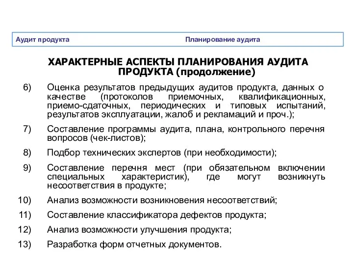 Аудит продукта Планирование аудита ХАРАКТЕРНЫЕ АСПЕКТЫ ПЛАНИРОВАНИЯ АУДИТА ПРОДУКТА (продолжение) Оценка результатов предыдущих