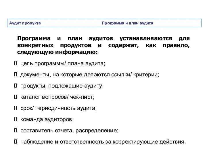 Аудит продукта Программа и план аудита Программа и план аудитов устанавливаются для конкретных