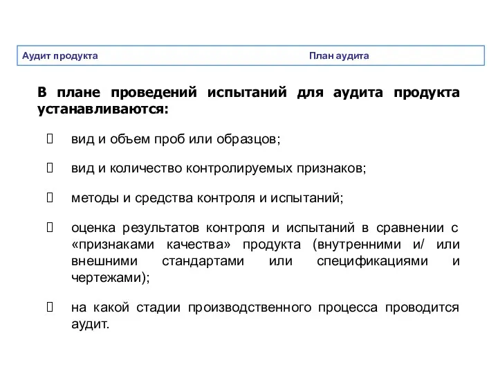 Аудит продукта План аудита В плане проведений испытаний для аудита продукта устанавливаются: вид