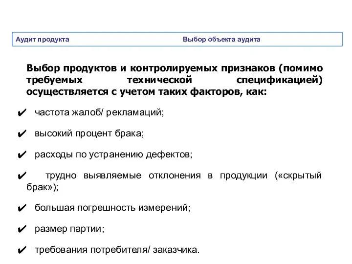 Аудит продукта Выбор объекта аудита Выбор продуктов и контролируемых признаков (помимо требуемых технической