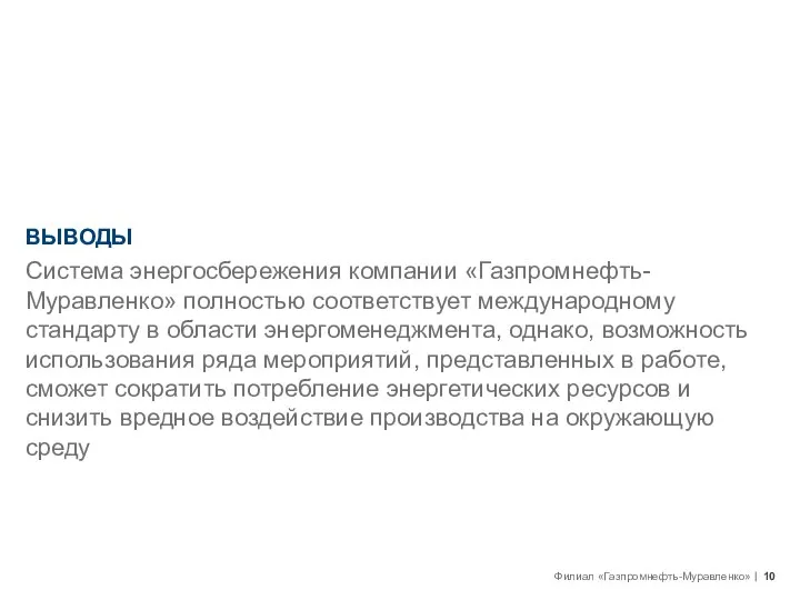 ВЫВОДЫ Система энергосбережения компании «Газпромнефть-Муравленко» полностью соответствует международному стандарту в