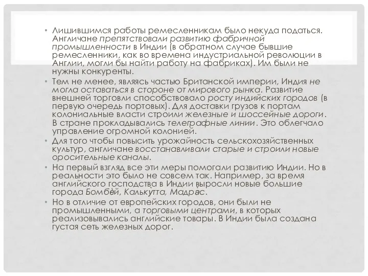 Лишившимся работы ремесленникам было некуда податься. Англичане препятствовали развитию фабричной