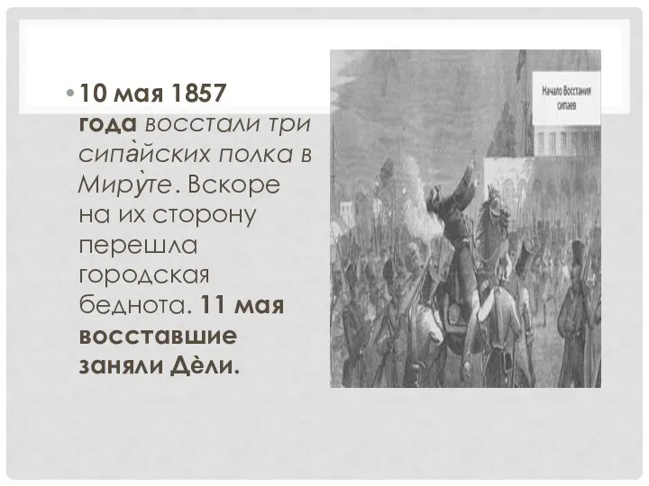 10 мая 1857 года восстали три сипа̀йских полка в Миру̀те.