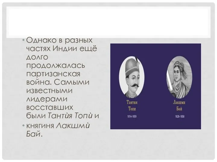 Однако в разных частях Индии ещё долго продолжалась партизанская война.