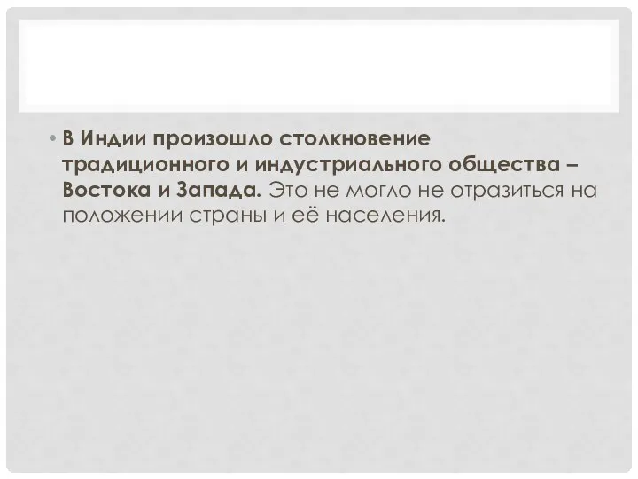 В Индии произошло столкновение традиционного и индустриального общества – Востока