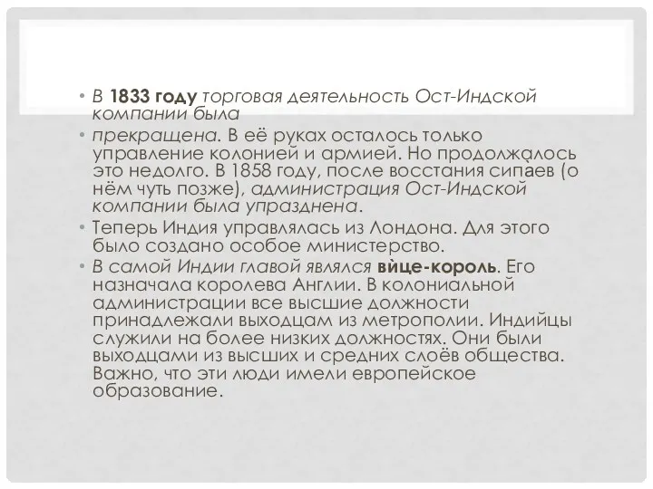 В 1833 году торговая деятельность Ост-Индской компании была прекращена. В