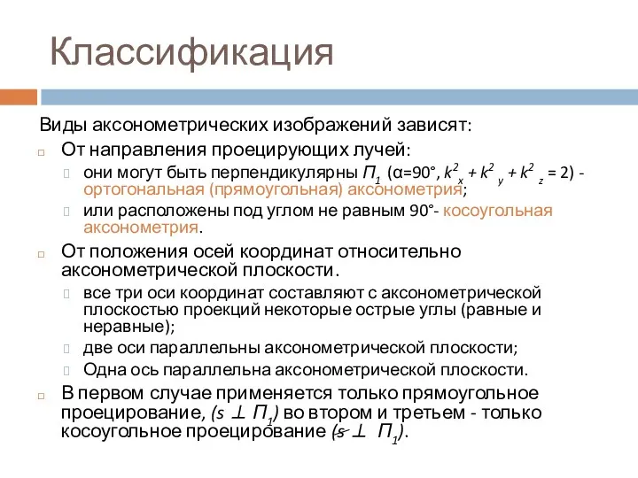 Классификация Виды аксонометрических изображений зависят: От направления проецирующих лучей: они