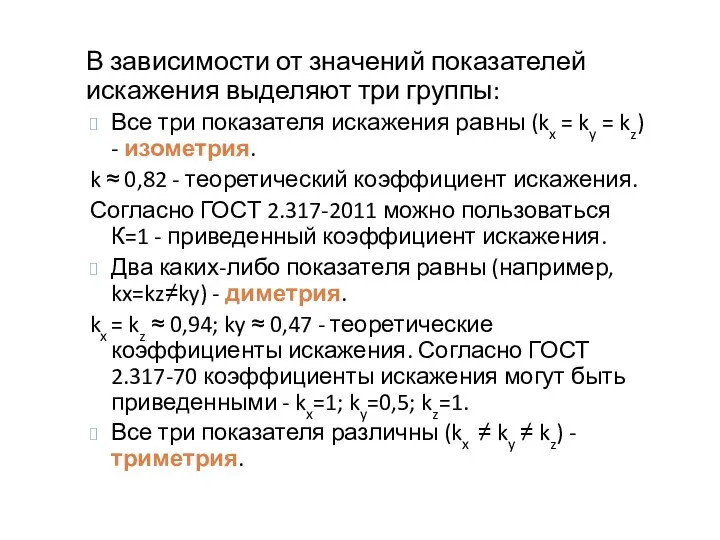 В зависимости от значений показателей искажения выделяют три группы: Все