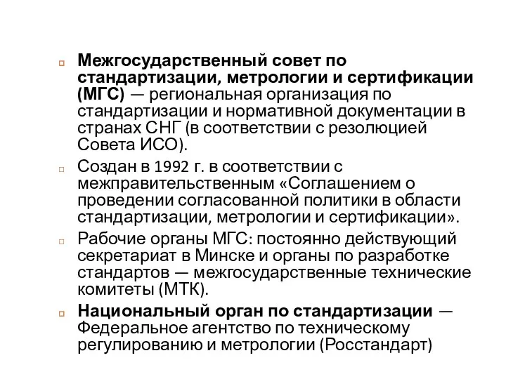 Межгосударственный совет по стандартизации, метрологии и сертификации (МГС) — региональная