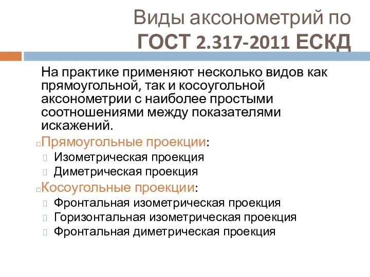 Виды аксонометрий по ГОСТ 2.317-2011 ЕСКД На практике применяют несколько