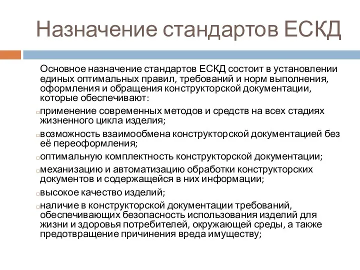 Назначение стандартов ЕСКД Основное назначение стандартов ЕСКД состоит в установлении