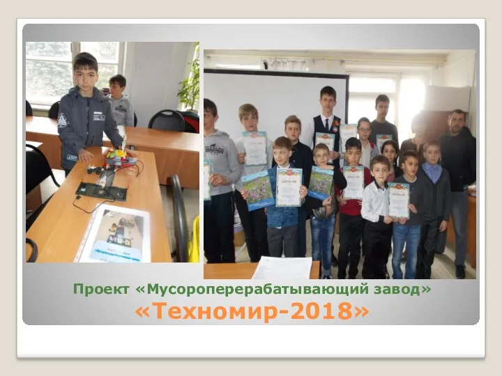 Проект «Мусороперерабатывающий завод» «Техномир-2018»