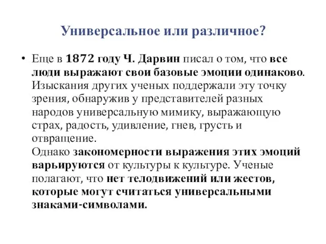 Универсальное или различное? Еще в 1872 году Ч. Дарвин писал