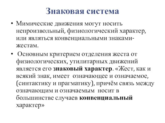 Знаковая система Мимические движения могут носить непроизвольный, физиологический характер, или