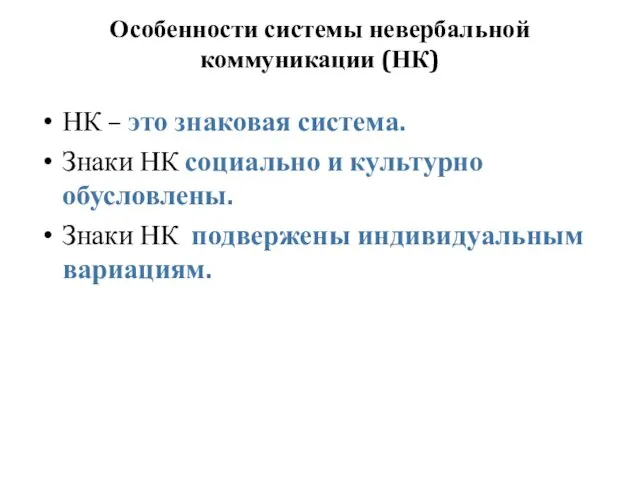 Особенности системы невербальной коммуникации (НК) НК – это знаковая система.