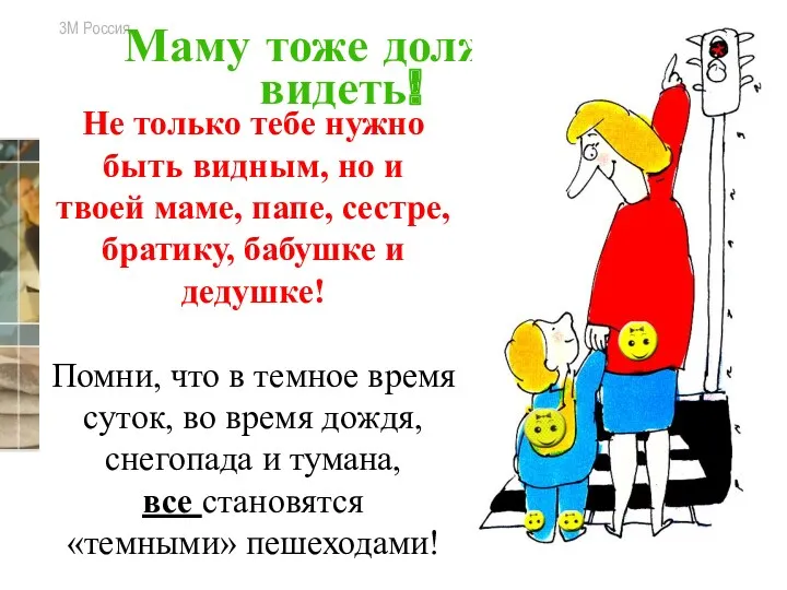 Маму тоже должны видеть! Не только тебе нужно быть видным,