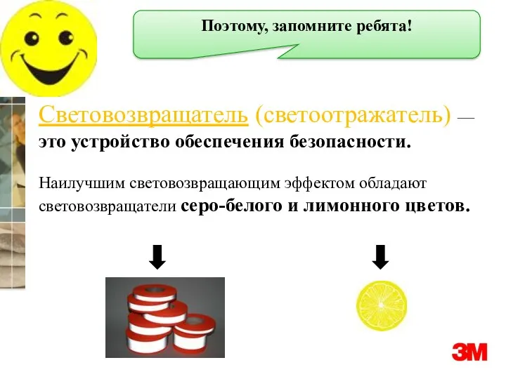 Поэтому, запомните ребята! Световозвращатель (светоотражатель) — это устройство обеспечения безопасности.