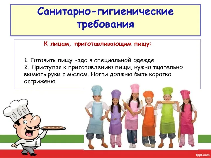 Санитарно-гигиенические требования К лицам, приготавливающим пищу: 1. Готовить пищу надо