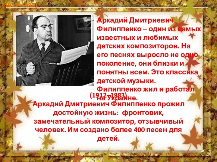 Аркадий Дмитриевич Филиппенко – один из самых известных и любимых