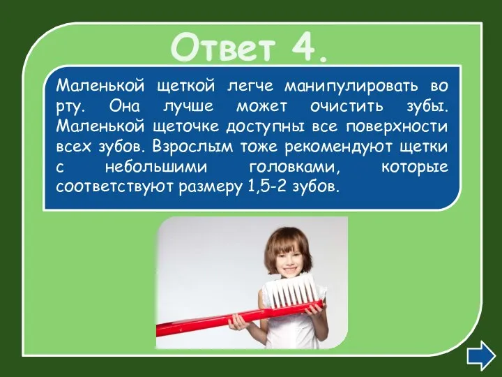 Ответ 4. Маленькой щеткой легче манипулировать во рту. Она лучше