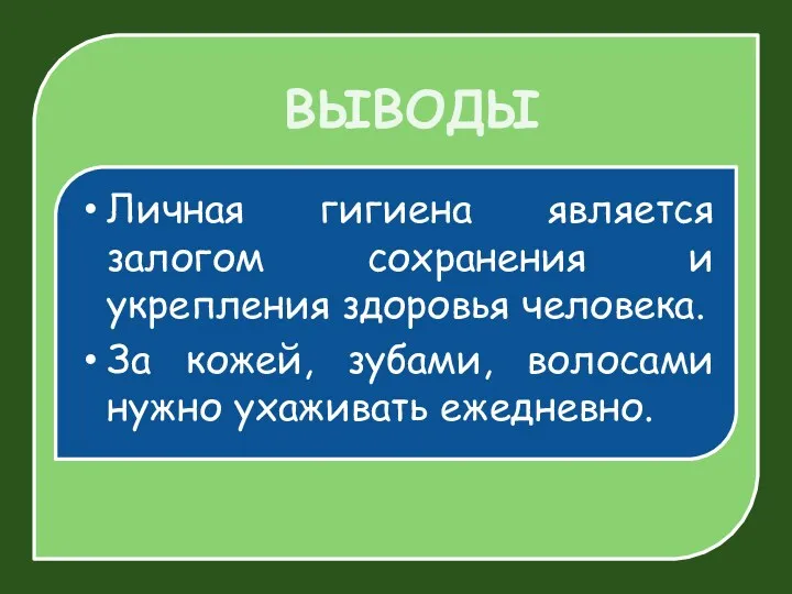 Личная гигиена является залогом сохранения и укрепления здоровья человека. За