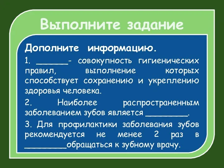 Дополните информацию. 1. ______- совокупность гигиенических правил, выполнение которых способствует