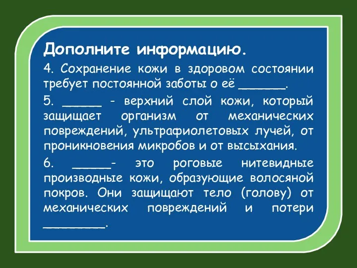 Дополните информацию. 4. Сохранение кожи в здоровом состоянии требует постоянной