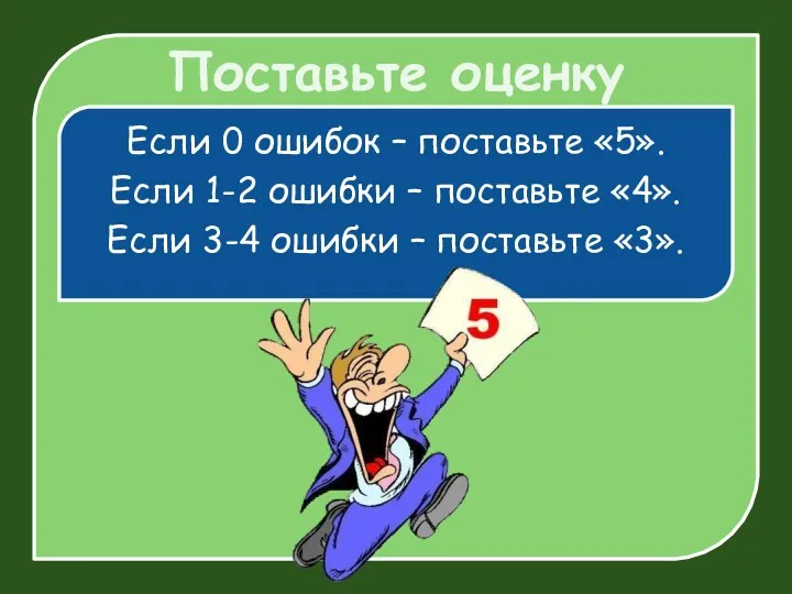 Если 0 ошибок – поставьте «5». Если 1-2 ошибки –