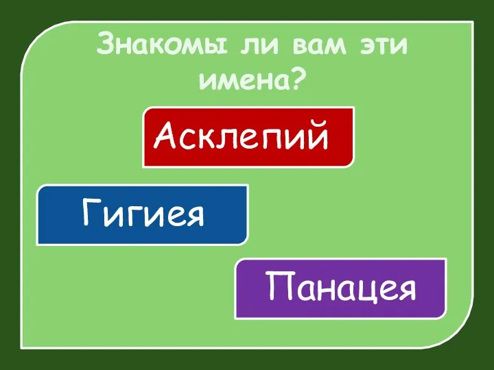 Знакомы ли вам эти имена? Асклепий Гигиея Панацея