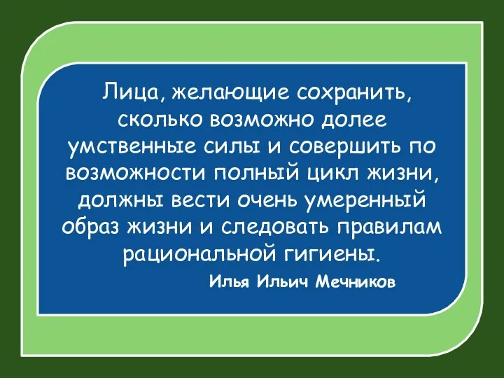 Лица, желающие сохранить, сколько возможно долее умственные силы и совершить