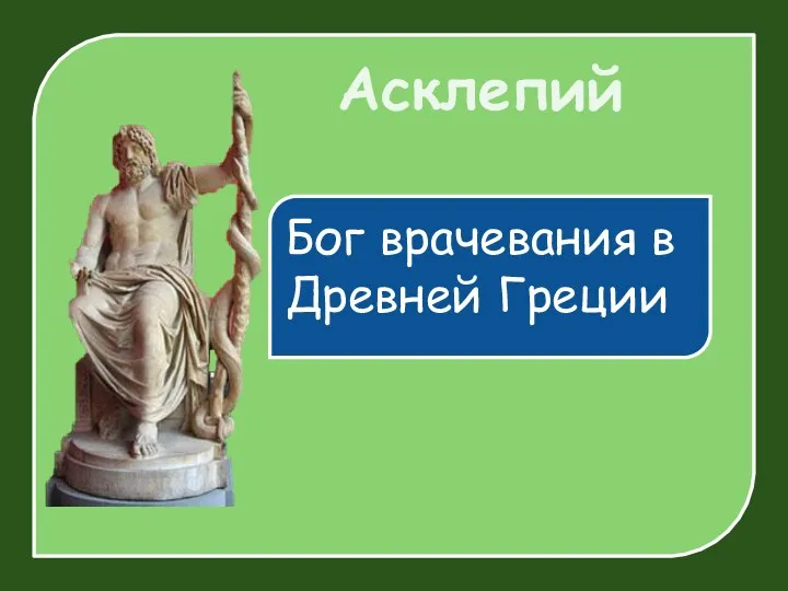 Асклепий Бог врачевания в Древней Греции