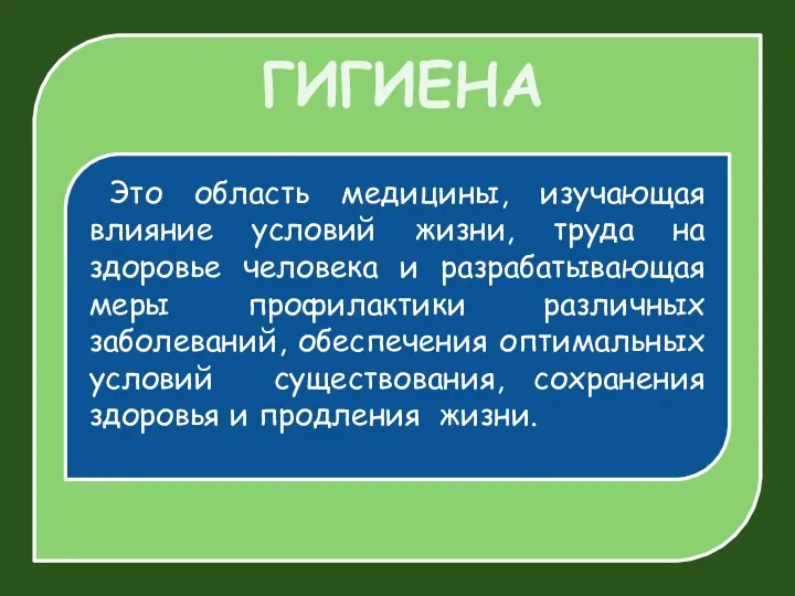 ГИГИЕНА Это область медицины, изучающая влияние условий жизни, труда на