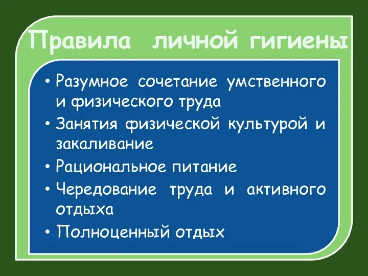 Правила личной гигиены Разумное сочетание умственного и физического труда Занятия